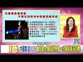 精彩片段》董立文： 盧比歐 為 美國 製造業敲響警鐘...【年代向錢看】2024.12.16@chentalkshow