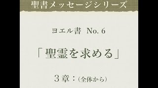 ヨエル書 No.6「聖霊を求める」