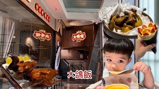 JV’s Family 購物公園站｜CocoPark｜￼大鴿飯