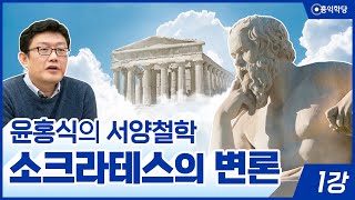 윤홍식의 서양철학 강의 - 소크라테스의 변론 1강