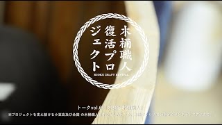 木桶と木桶職人｜木桶による発酵文化サミット in 小豆島