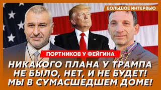 Портников у Фейгина. О чем на самом деле говорил Трамп с Путиным, Макрон шлет в Украину войска