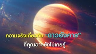 20 ความจริงเกี่ยวกับดาวอังคาร ที่คุณอาจยังไม่เคยรู้ | GrandMaster TV