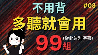 今天開始學英文!｜0基礎入門｜不用背，多聽就會用｜零基础学英语｜睡觉学英语｜保姆級聽力訓練｜Chapter 08