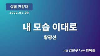 [창천교회] 20220109 | 샬롬 찬양대 | 내 모습 이대로 - 황광선 곡