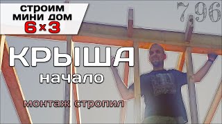 Начало Монтажа Стропильной Системы Односкатной Крыши / Строю Мини Дом Tiny House