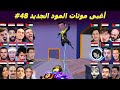 قرروا الاعتزال بسبب المود الجديد😂 #48