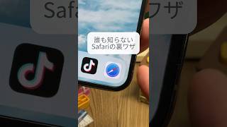 iPhone誰も知らないSafariの裏ワザ #iphone #iphone便利機能 #iphone裏ワザ