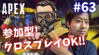 #63【顔出し　参加型】ガスおじ一筋の「エーペックスレジェンズ」!【Apex Legends】