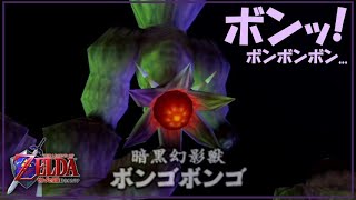 ひとくちゼルダの伝説　時のオカリナ（お気楽攻略編） part106　【暗黒幻影獣　ボンゴボンゴ】