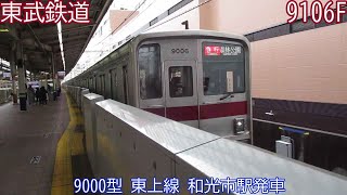 東武9000型　9106F　東上線　和光市駅発車