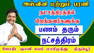 அஸ்வினி மற்றும் பரணி நட்சத்திரத்திற்கு பணம் தரும் நட்சத்திரம் | astro subam marimuthu |