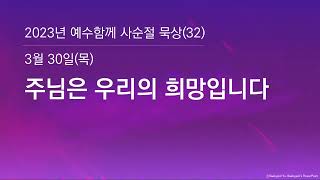 [2023 사순절 묵상 32] 주님은 우리의 희망입니다