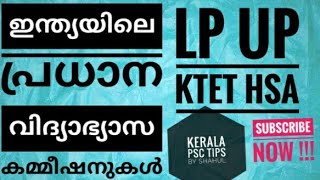 ഇന്ത്യയിലെ പ്രധാന വിദ്യാഭ്യാസ കമ്മീഷനുകൾ🍎 LP UP KTET HSA🍏 Kerala PSC tips by Shahul