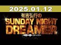 有吉弘行のsunday night dreamer 2025年01月12日