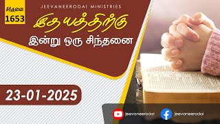 தன தவறை உணர்தல்...| இன்றைய சிந்தனை - 1653 | 23-01-2025 | சாம்சன்பால் | ஜீவநீரோடை ஊழியங்கள்