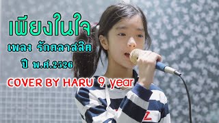 เพียงในใจ-คีรีบูน /cover by haru 9year