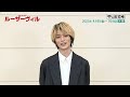 青春pop rock『ルーザーヴィル』山本涼介 大阪松竹座コメント動画