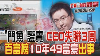 「鬥魚直播」創辦人陳少杰傳遭調查 公司證實失聯3周 百富榜成殺豬榜? 10年已49位富豪出事｜TVBS新聞 @TVBSNEWS01