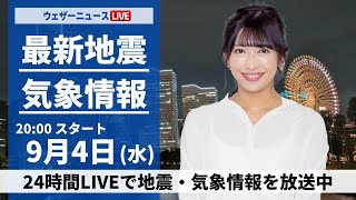 【LIVE】最新気象 ・地震情報 2024年9月4日(水)／＜ウェザーニュースLiVEムーン 山岸愛梨／宇野沢達也＞