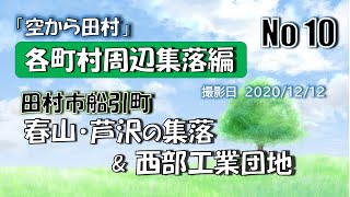 「空から田村」周辺集落編 No10 ～ 船引町 春山、芦沢の集落 \u0026 田村西部工業団地