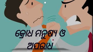 କ୍ରୋଧ  ମନୁଷ୍ୟ ଓ ଅପରାଧ