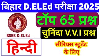 Bihar D.El.Ed Qriginal Question Paper 2025 || हिंदी || bihar deled entrance exam Hindi Class 2025