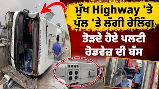 ਮੁੱਖ Highway 'ਤੇ ਪੁੱਲ 'ਤੇ ਲੱਗੀ ਰੇਲਿੰਗ ਤੋੜਦੇ ਹੋਏ ਪਲਟੀ ਰੋਡਵੇਜ਼ ਦੀ ਬੱਸ, ਦੇਖੋ ਮੌਕੇ 'ਤੇ ਕੀ ਬਣਿਆ ਮਾਹੌਲ...