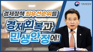 [거시경제금융회의] 경제정책 최우선순위를 경제회복과 민생안정에! | 기획재정부