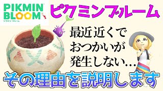 【ピクミンブルーム】最近家の近所におつかいが発生しないとお悩みのあなた！これを見たら理由が分かる！【PIKMIN BLOOM】