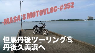 【YB125SP】但馬丹後ツーリング⑤丹後久美浜へ　masa'smotovlog #352