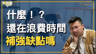 「待業中｜進修」什麼？你還在浪費時間補強自己的缺點嗎？別傻了！那樣一點成效都沒有，與其補強缺點更應該發展優點「真正的必修學分｜YOLOYURI」