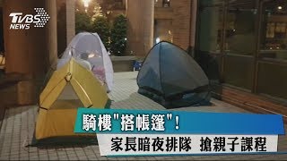 騎樓「搭帳篷」！家長暗夜排隊　搶親子課程