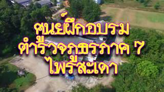 ศูนย์ฝึกอบรมตำรวจภูธรภาค 7 ไพรสะเดา