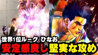 【スト6】世界1位ルーク　(ひなお)ルーク 【StreetFighter6】