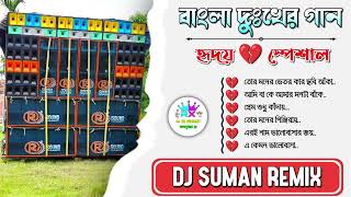 Broken heart 💔 Bengali sad song one step humming song || DJ Suman Remix || #dj_rx_present