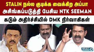 பசங்களை சாராயம் குடிக்க வைக்கிற அப்பா Stalin - NTK Seeman அதிரடி | NTK Vs DMK | MK Stalin