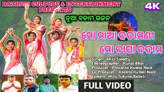 ମୋ ମାଆ ବଡ଼ାମଣୀ ମୋ ବାପା ବଡ଼ାମ  New Odia Badama Bhajan Video Song 2025 / Miss Sweety / Tikina Bhai