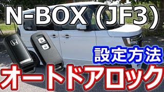 【N-BOX】降車時オートドアロック機能の設定方法を詳しく解説！