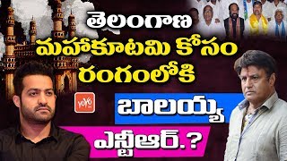 Jr NTR and Balakrishna Election Campaign for Telangana Mahakutami 2018 | YOYO TV Channel