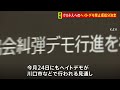 【速報】クルド人ヘイトデモ禁止命じる決定　さいたま地裁　初の仮処分決定か｜tbs news dig