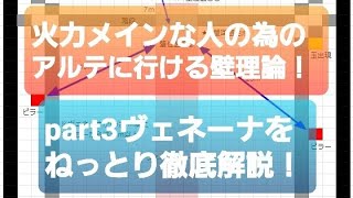 TORAM2005火力メインな人の為のアルテに行ける壁理論！part3ヴェネーナをねっとり徹底解説！