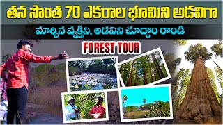 70 ఎకరాలు అడవిని సృష్టించిన వ్యక్తి | Dusharla Satyanarayana Turned His 70 Acres of Land Into Forest