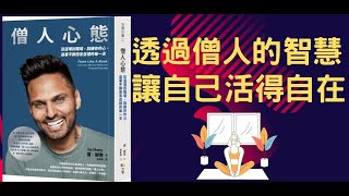 📚 書分享《僧人心態》-從道場到職場，訓練你的心，在這個最混亂的時局，需要最平靜的內心，有目標的過每一天