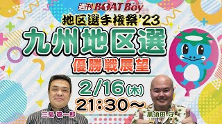 地区選６場優勝戦展望！週刊BOATBoy 九州地区選手権（BR若松）　優勝戦展望！　2月16日（木）