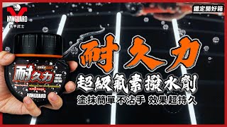 【Vanguardwax】塗抹潑水劑簡單不沾手！耐久力超級氟素撥水劑