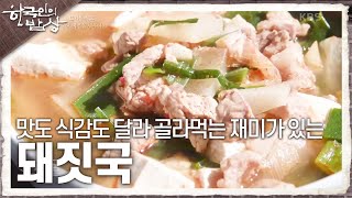 [한국인의 밥상] 부위마다 맛도 식감도 달라 골라먹는 재미가 있는 ‘돼짓국’ | KBS 241024 방송