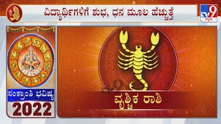 ಸಂಕ್ರಾಂತಿ ಭವಿಷ್ಯ 2022: Sun Transit in Capricorn 2022, Effect On Scorpio/ವೃಶ್ಚಿಕ | Sankranthi 2022