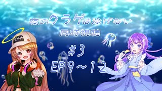 夜のクラゲは泳げないEP9～12同時視聴