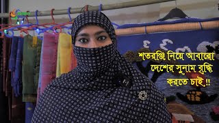 বিলুপ্তপ্রায় ঐতিহ্যবাহী শতরঞ্জি নিয়ে কাজ করছেন নারী উদ্যোক্তা তিথি | People's Story | Lokozo